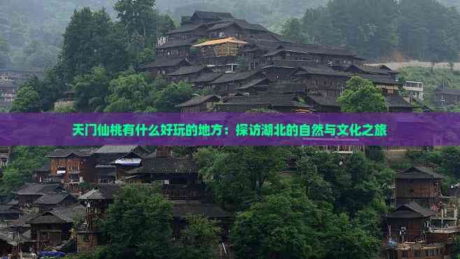 天门仙桃旅游攻略：沔阳小镇、荆州古城等景点详解