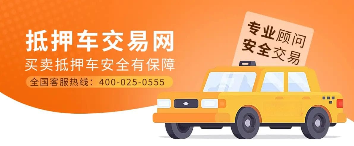 想买高端抵押车又怕被骗？这些交易平台教你如何避雷