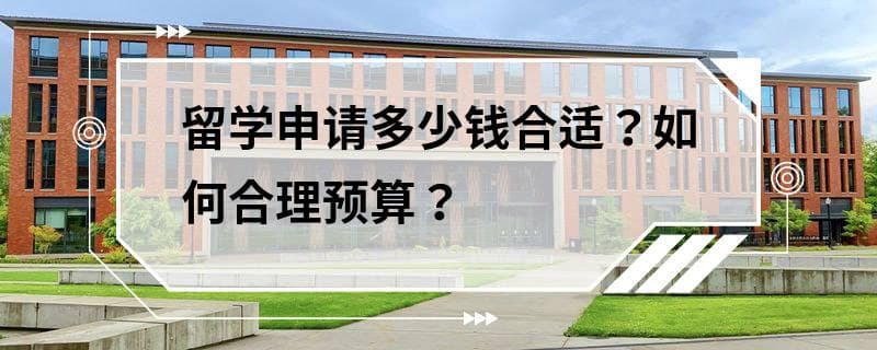 留学申请多少钱合适？如何合理预算？
