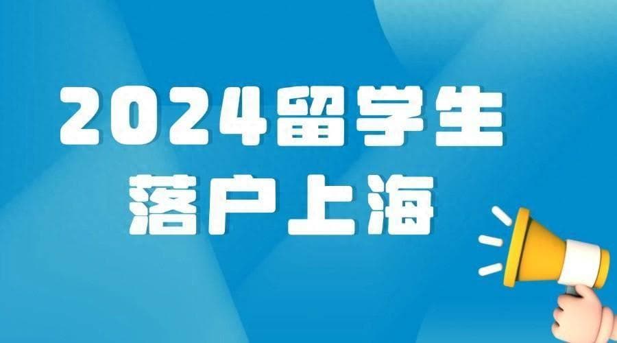 2024留学生落户上海全流程，申请流程需要多长时间？