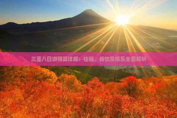 三亚八日游预算详解：住宿、餐饮及娱乐全面解析