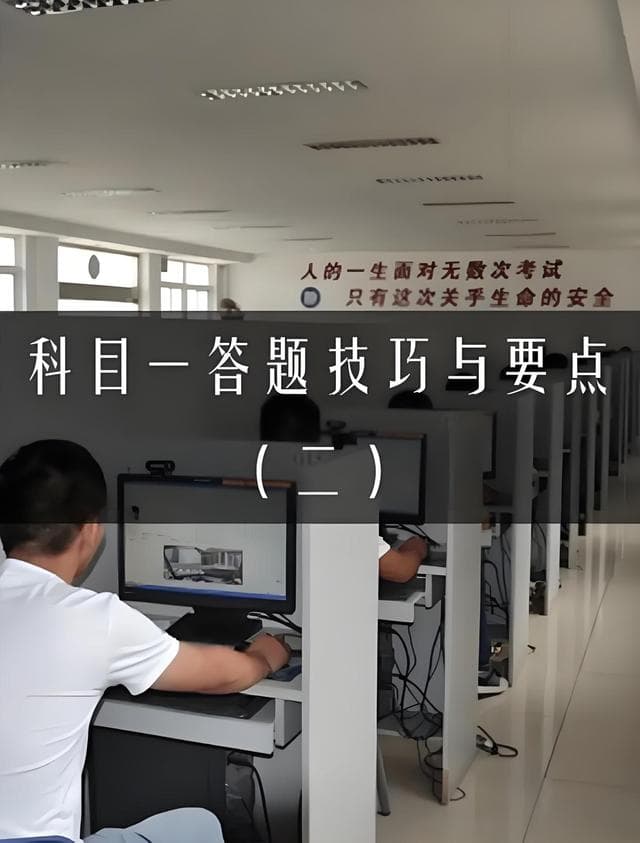 科目一考试攻略：从理论小白到学霸的通关秘籍