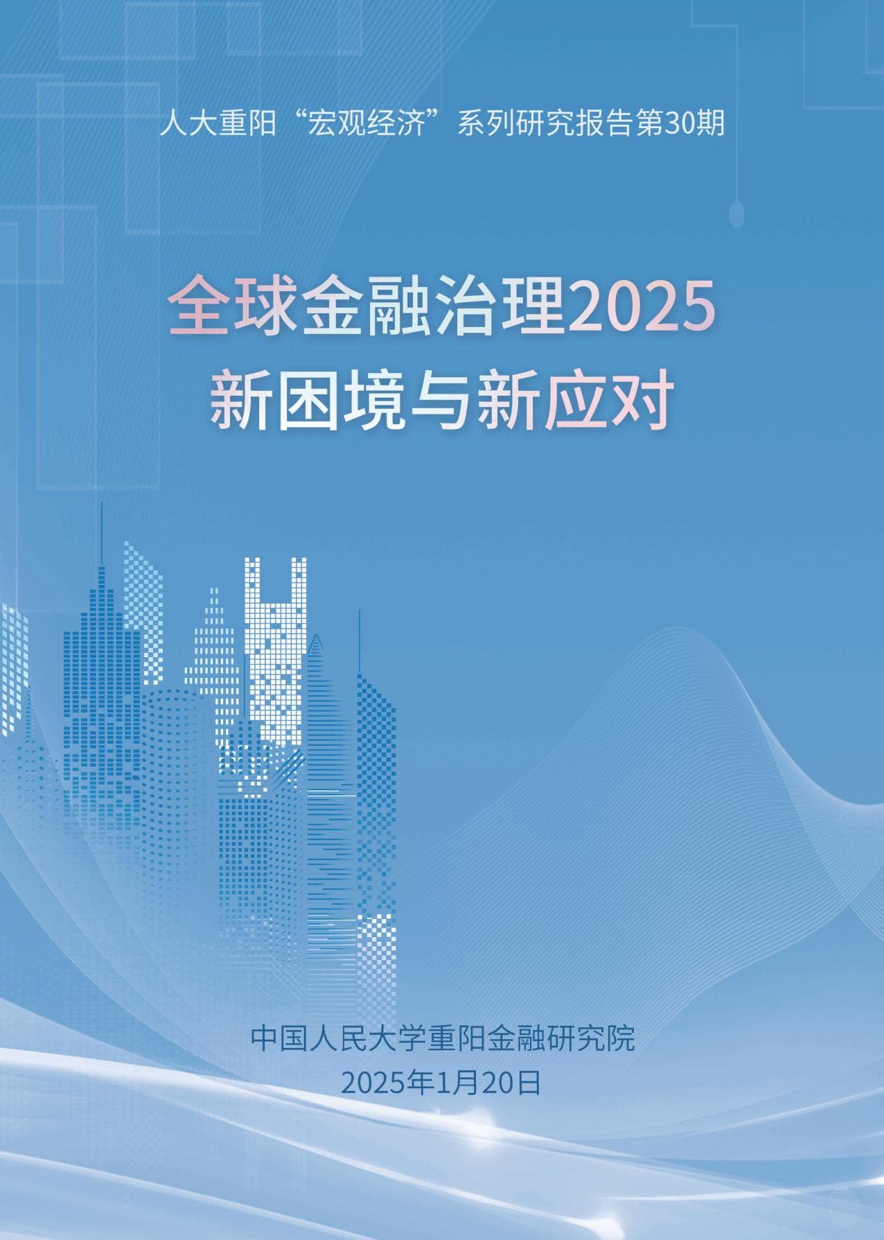 人大重阳金融研究院：全球金融治理2025：新困境与新应对报告