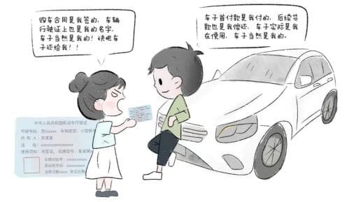 “钱我付，名写你，车我用”，借名买车，车辆究竟归谁？