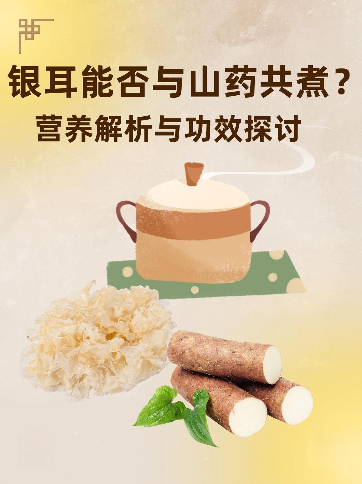 银耳能否与山药共煮？营养解析与功效探讨