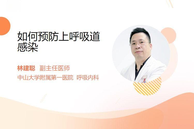 如何预防上呼吸道感染