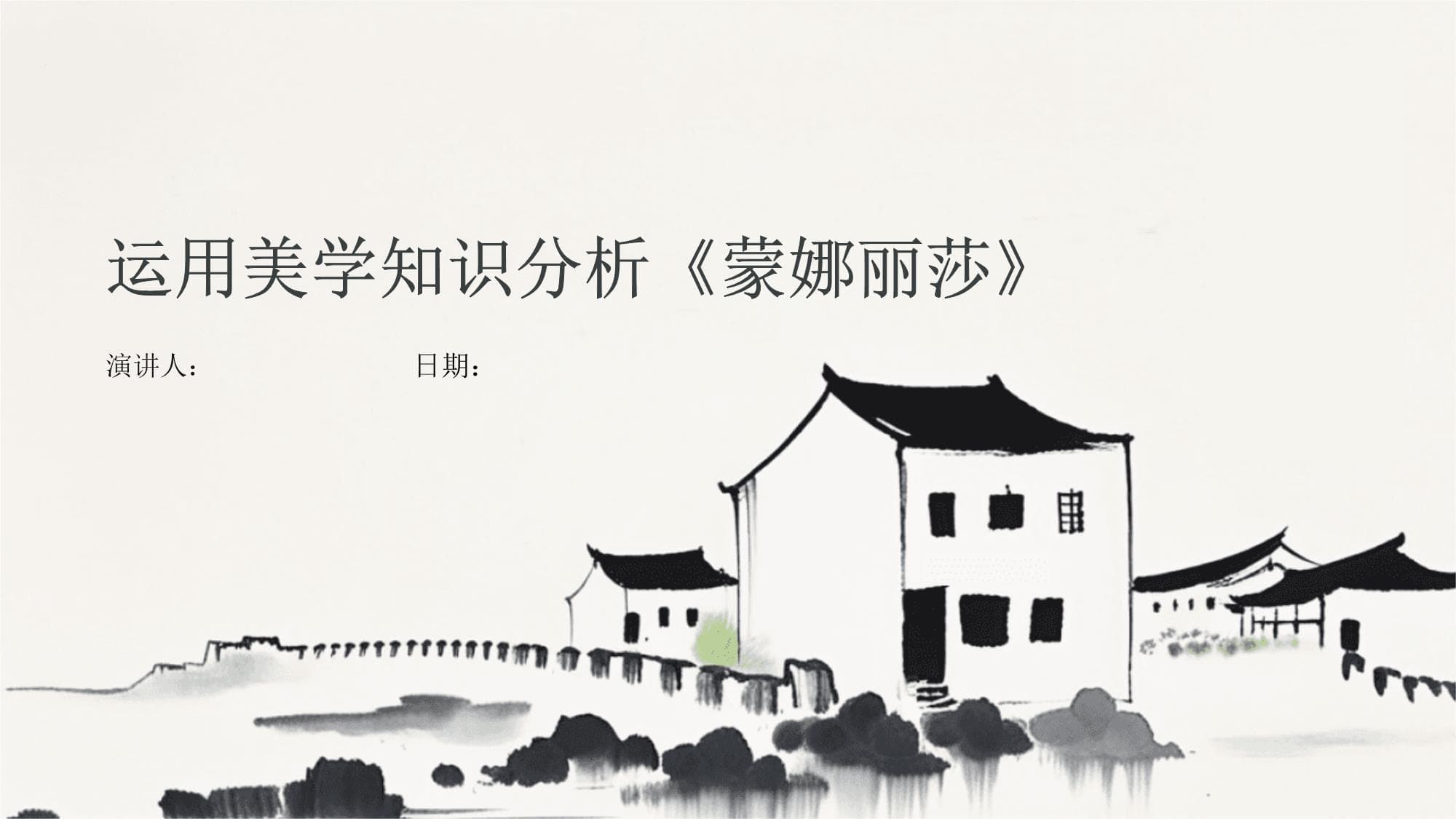 运用美学知识分析《蒙娜丽莎》