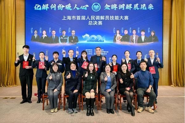 上海首届人民调解员技能大赛落幕，10位“金牌调解员”出炉