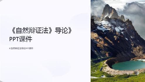 自然辩证法导论