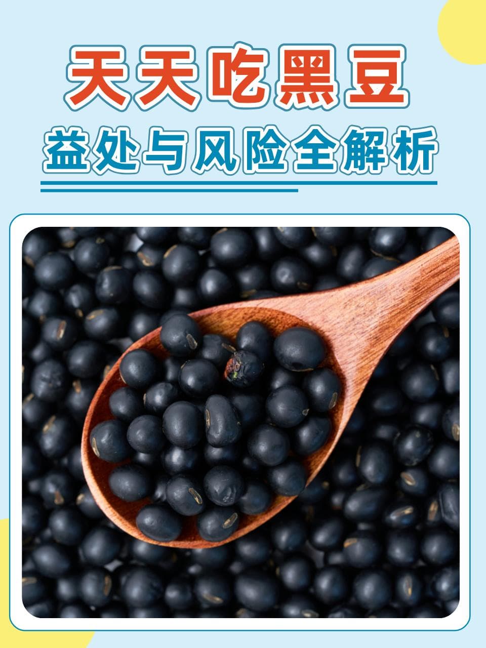 天天吃黑豆：益处与风险全解析