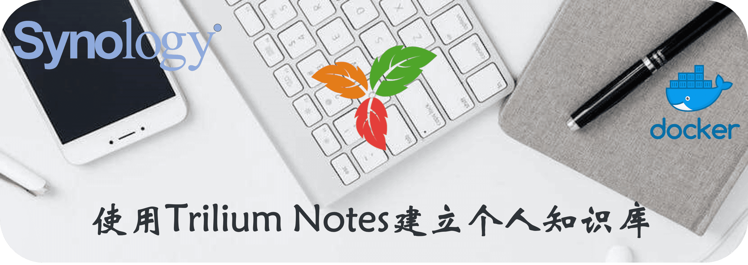 使用Trilium Notes建立个人知识库