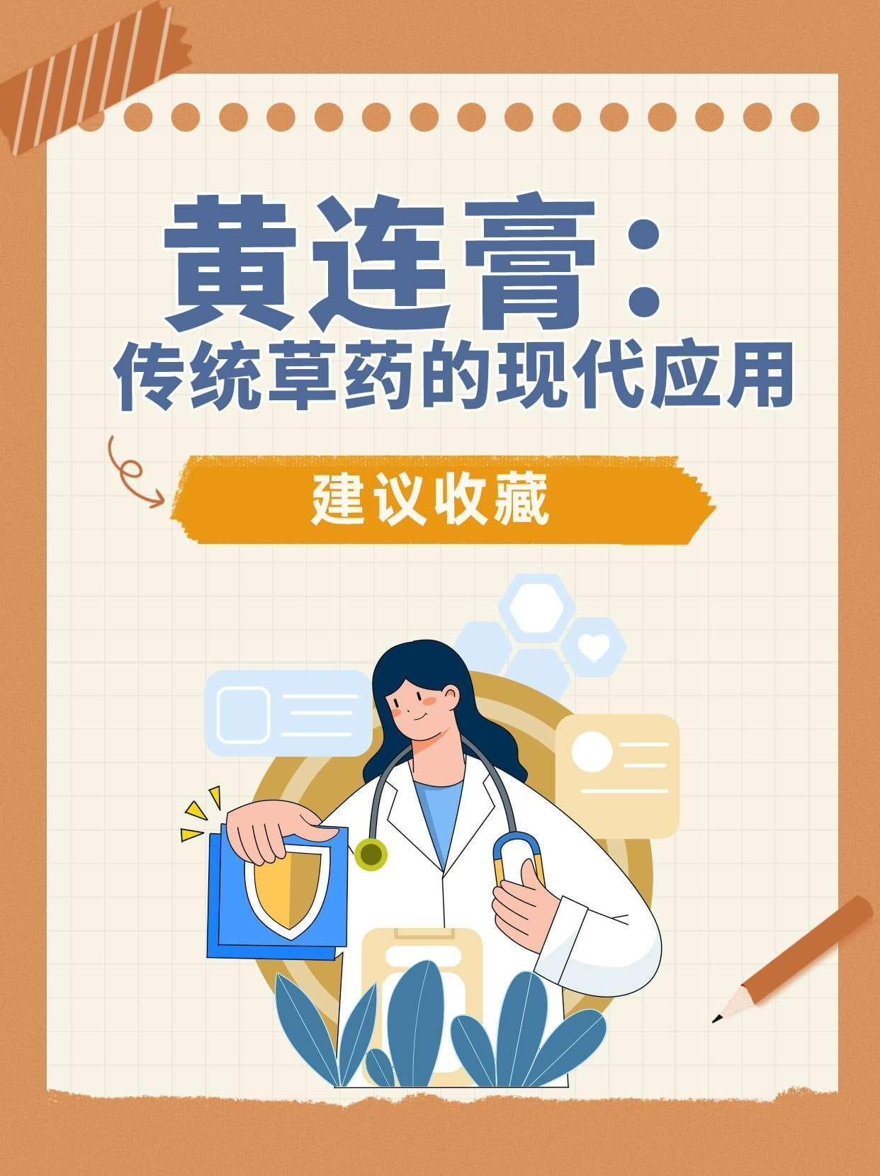 黄连膏：传统草药的现代应用