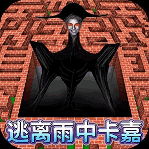 逃离雨中卡嘉：一款充满刺激与挑战的冒险游戏