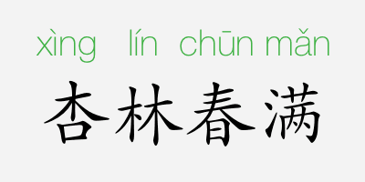 成语故事：杏林春满