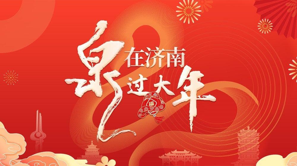 春节按图索“非遗”：在济南，就要大口吃肉 |“泉”在济南过大年