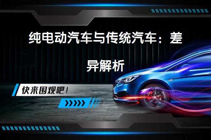 纯电动汽车与传统汽车：差异解析
