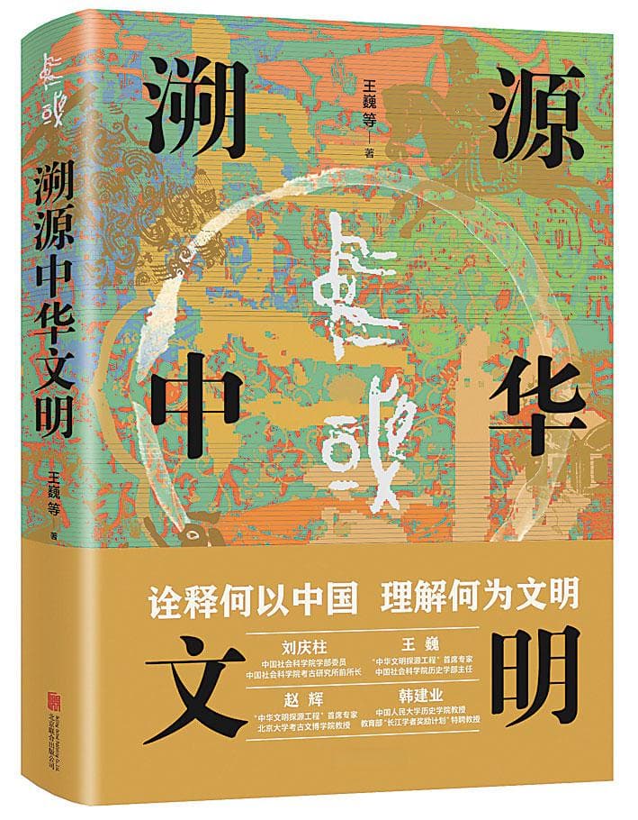 《溯源中华文明》：追溯文化自信之源