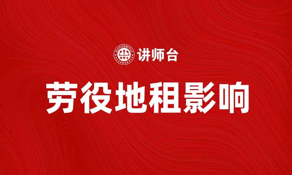 劳役地租的历史与现代影响解析
