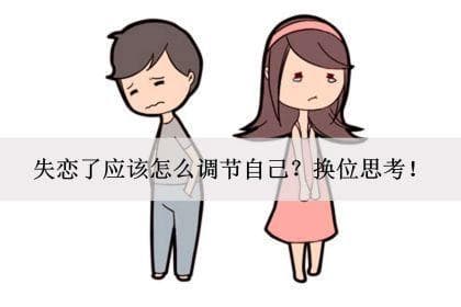 失恋了应该怎么调节自己？换位思考！