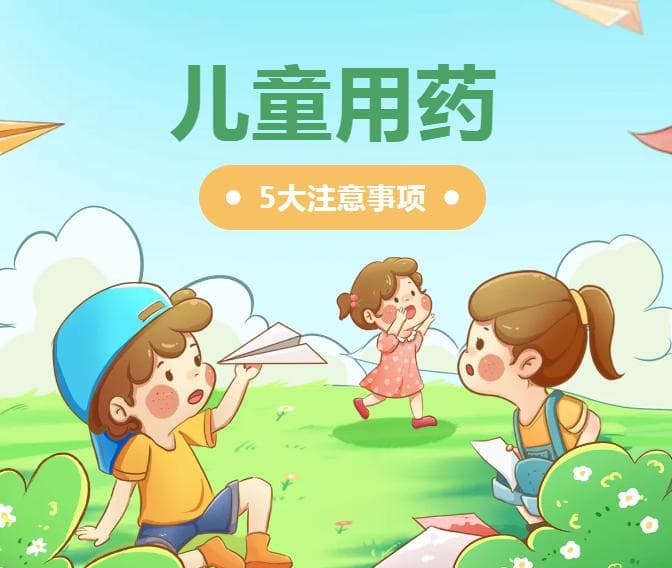 儿童用药5大注意事项，你知道吗？