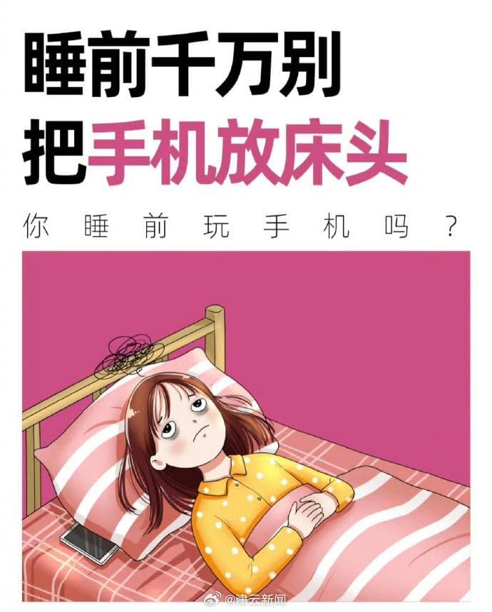 建议睡觉时把手机放1.5米以外