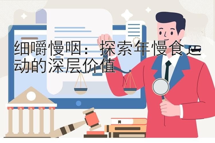 细嚼慢咽：探索年慢食运动的深层价值