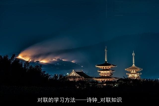 对联的学习方法——诗钟