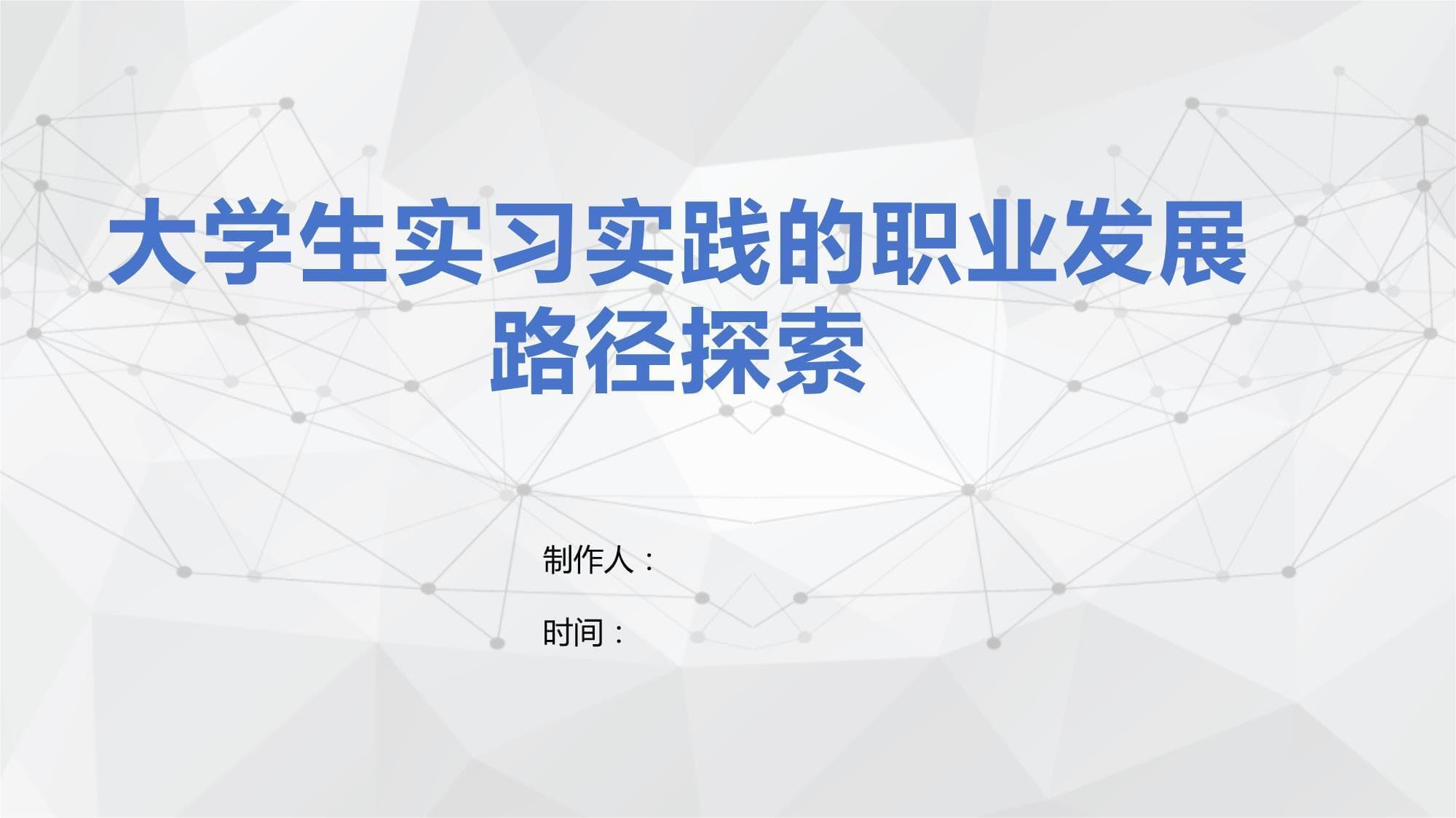 大学生实习实践的职业发展路径探索