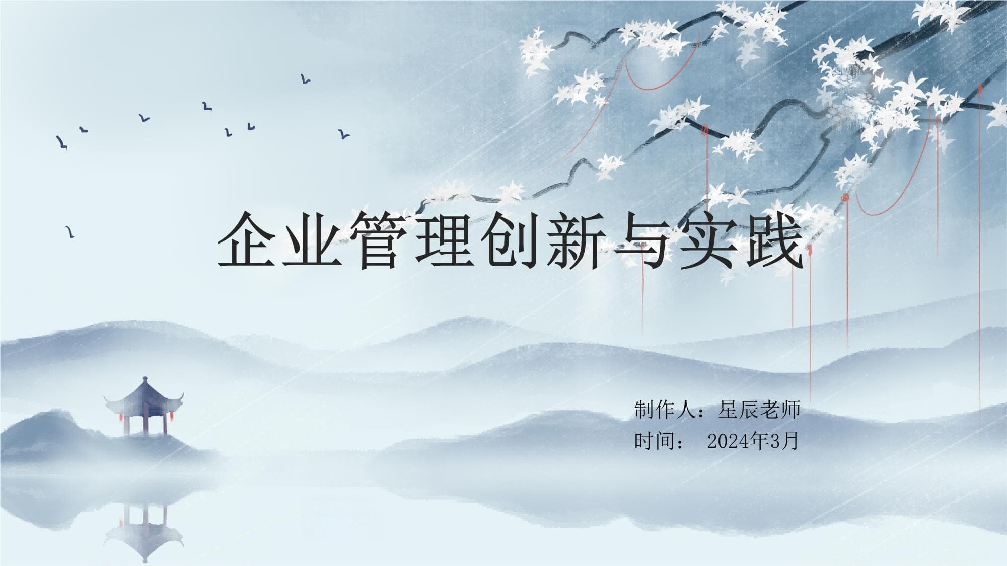 企业管理创新实践指南：打造可持续发展的现代企业