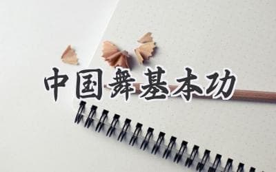 翩若惊鸿，婉若游龙：探秘中国古典舞身韵之美