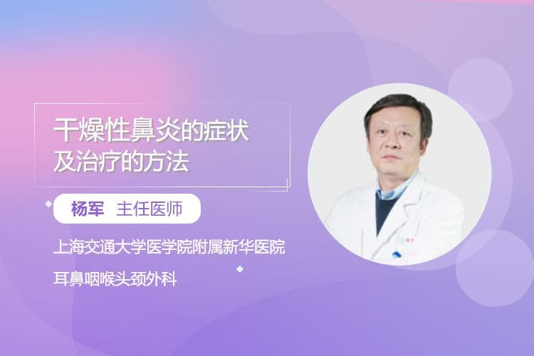干燥性鼻炎的症状及治疗的方法