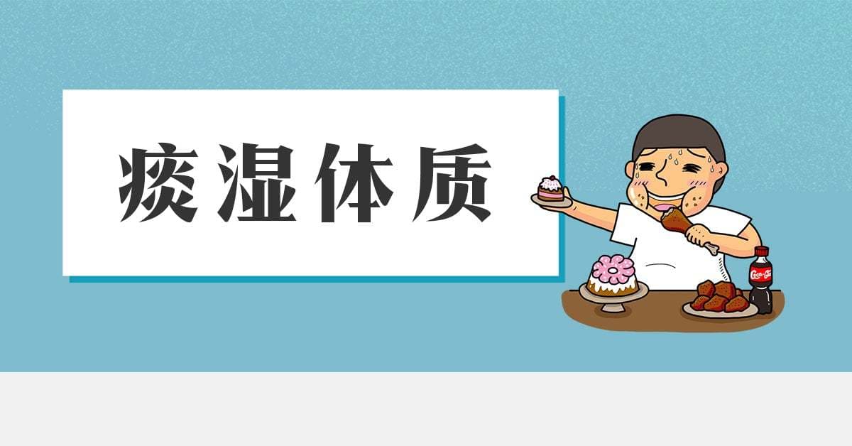 痰湿体质的成因：内外因素共同作用