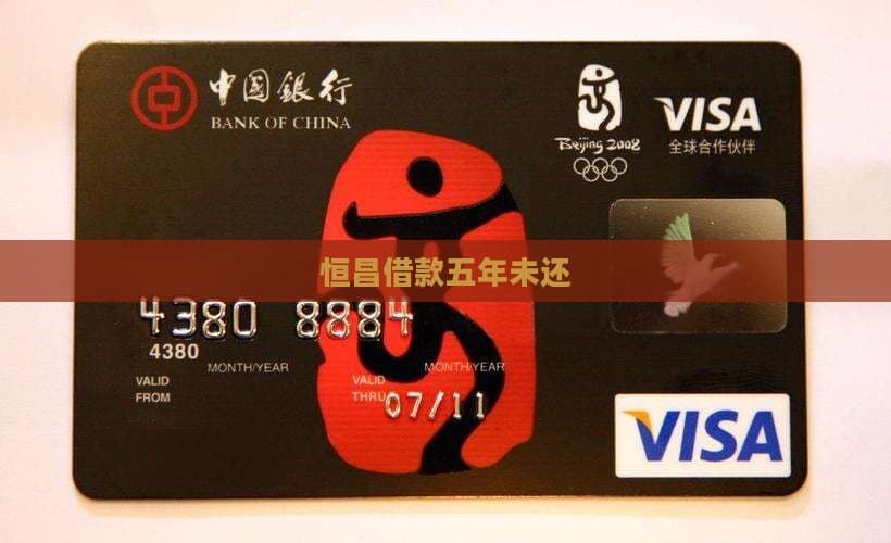 恒昌借款五年未还：法律后果与应对策略