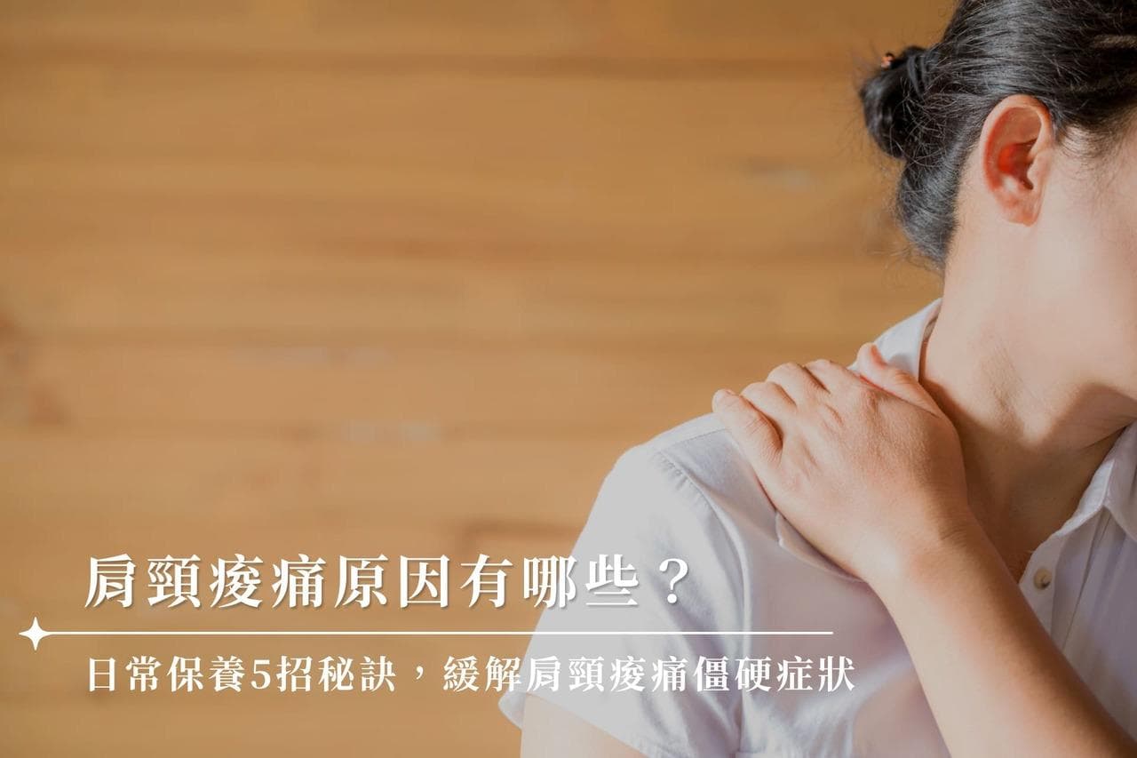 肩颈酸痛原因有哪些？日常保养5招秘诀，缓解肩颈酸痛僵硬症状