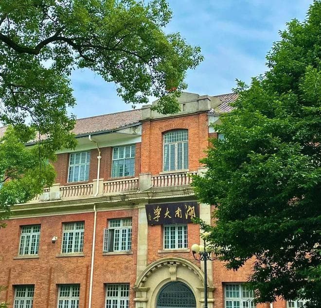 湖南大学：从1868到2024｜常识