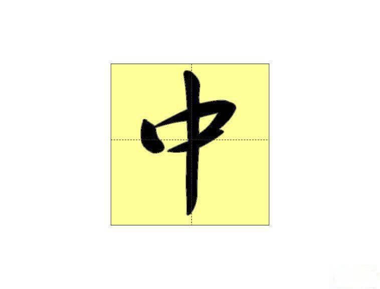 中字开头的成语大全