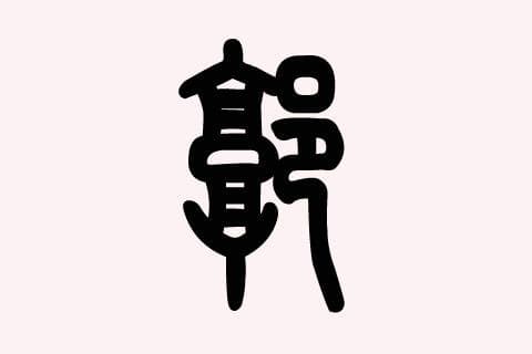 郭姓起名改名《康熙字典》高分的五格及好名字大全