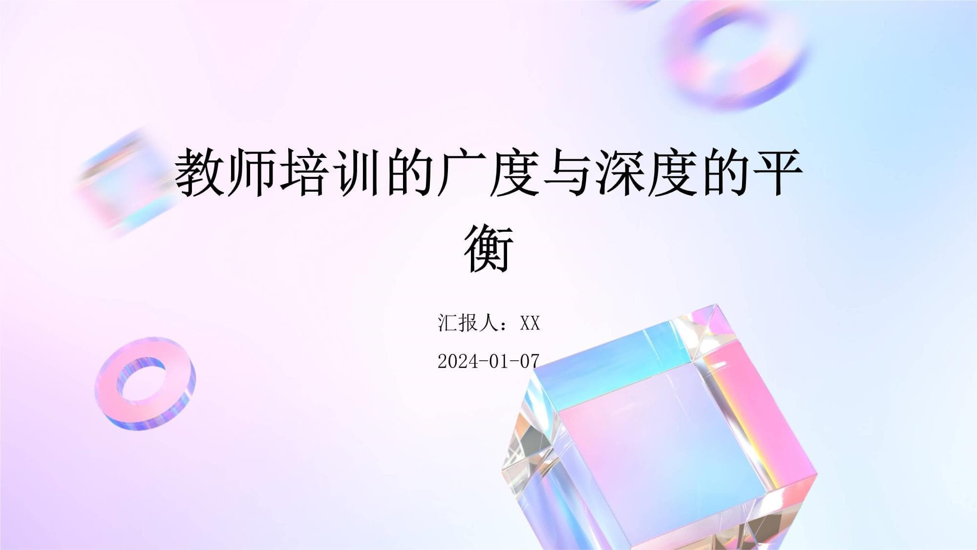 教师培训的广度与深度的平衡