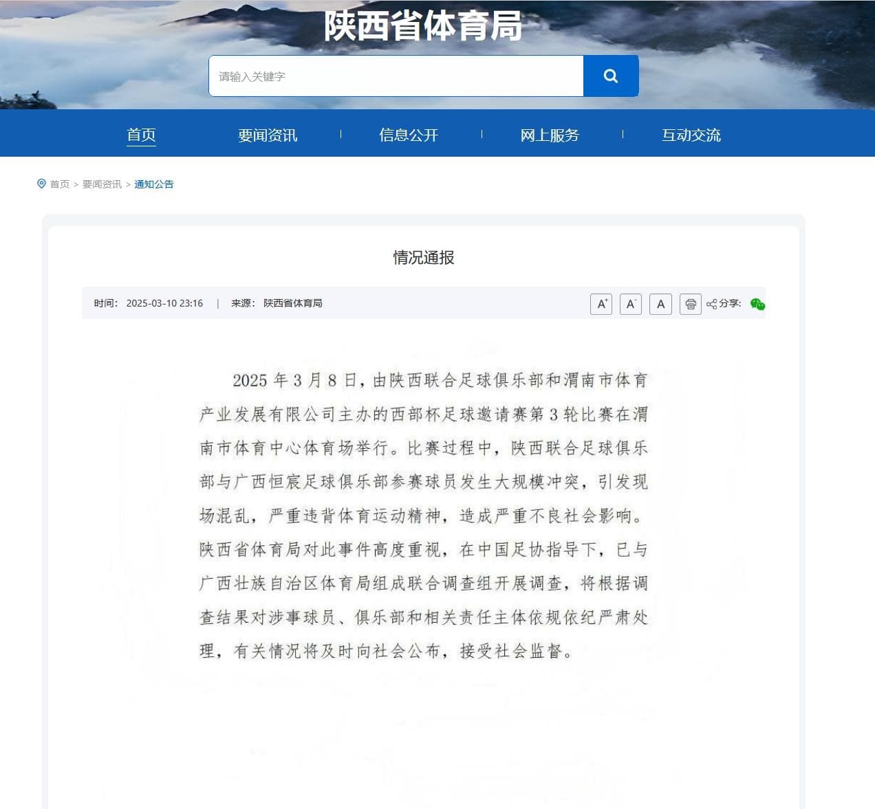 西部杯球赛爆发大规模冲突，多名涉事运动员、教练员被罚