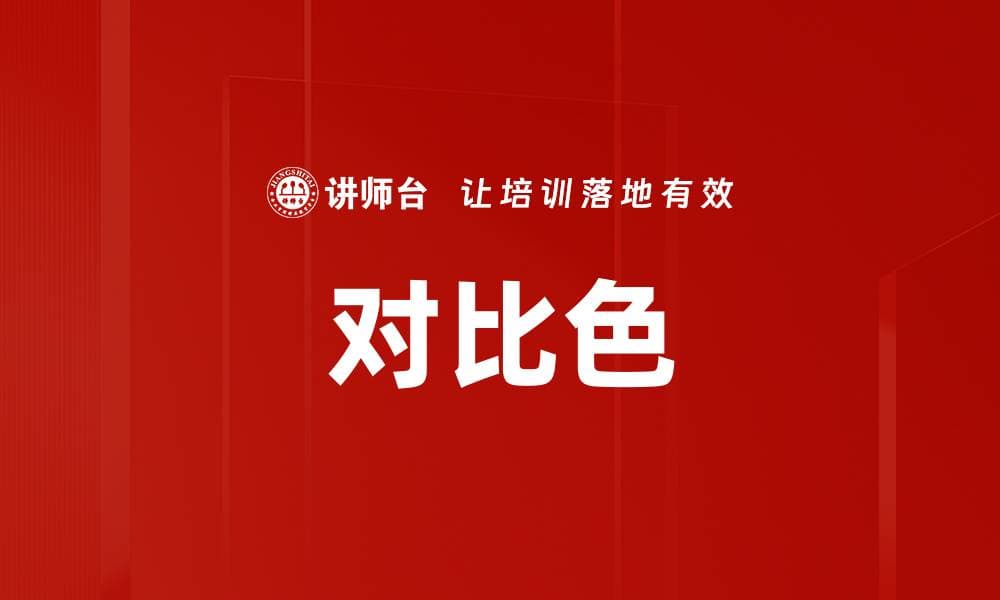 对比色：设计中的视觉冲击力与情感表达