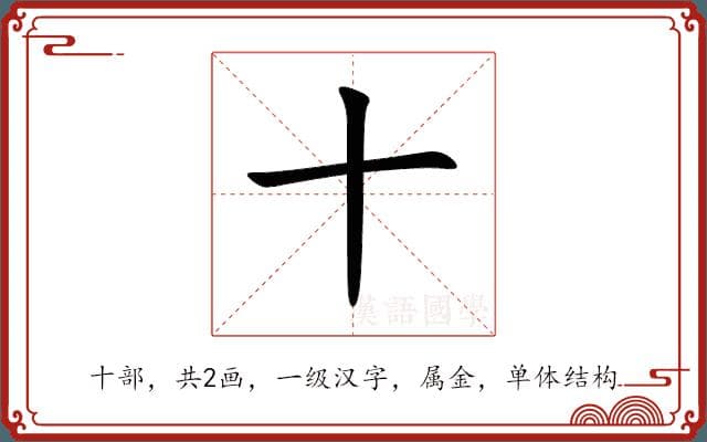 汉字“十”的全面解析：从字源到现代用法