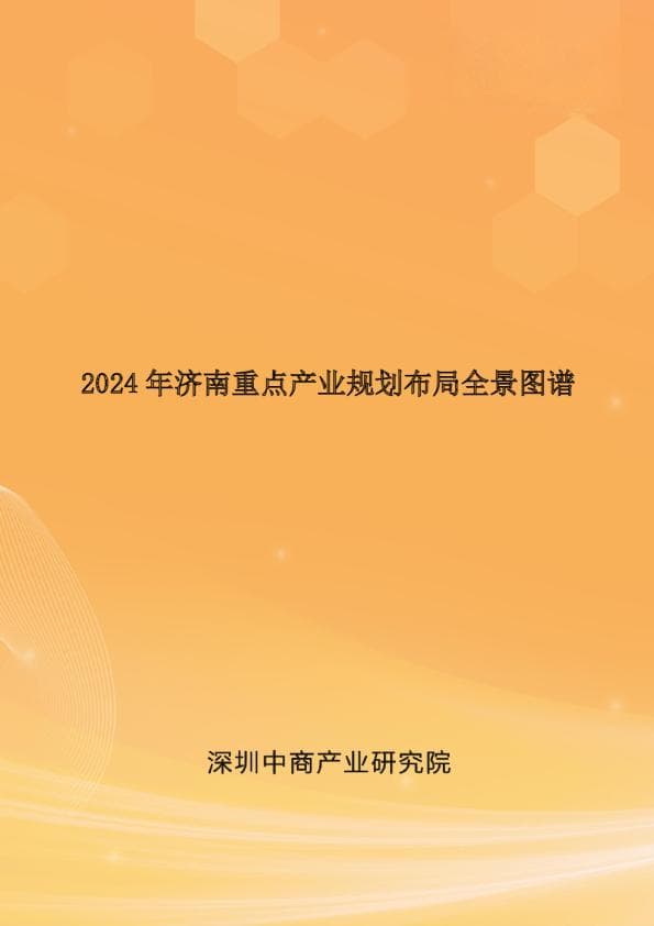 2024年济南重点产业规划布局全景图谱