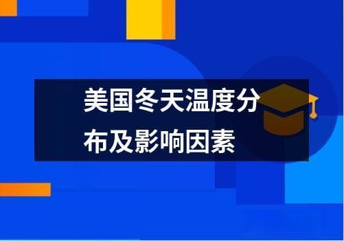 美国冬天温度分布及影响因素