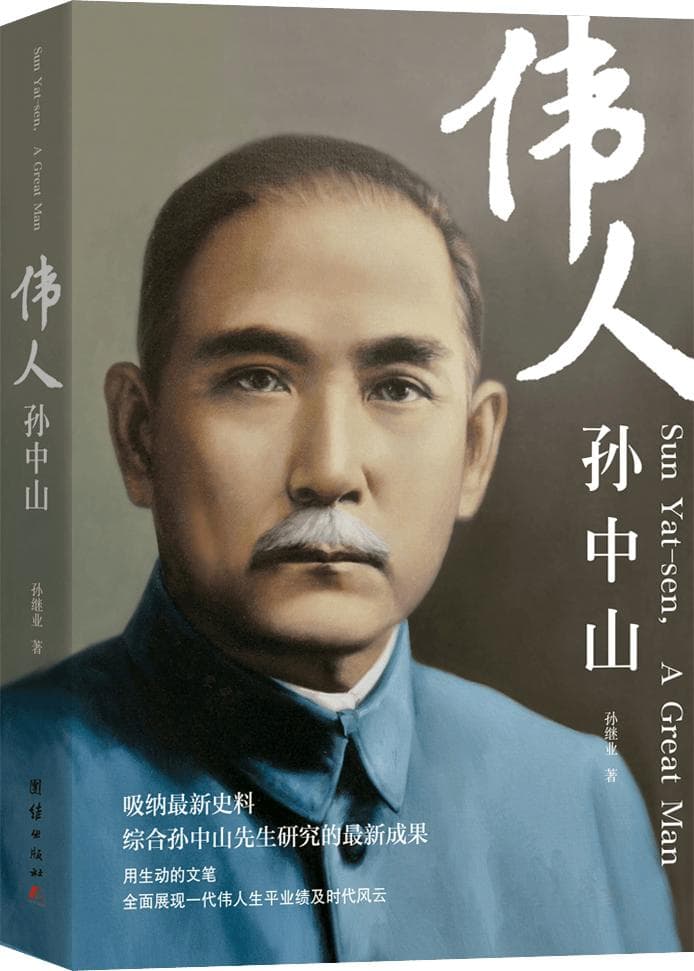 《伟人孙中山》纪念珍藏版丨一部孙中山 半部近代史