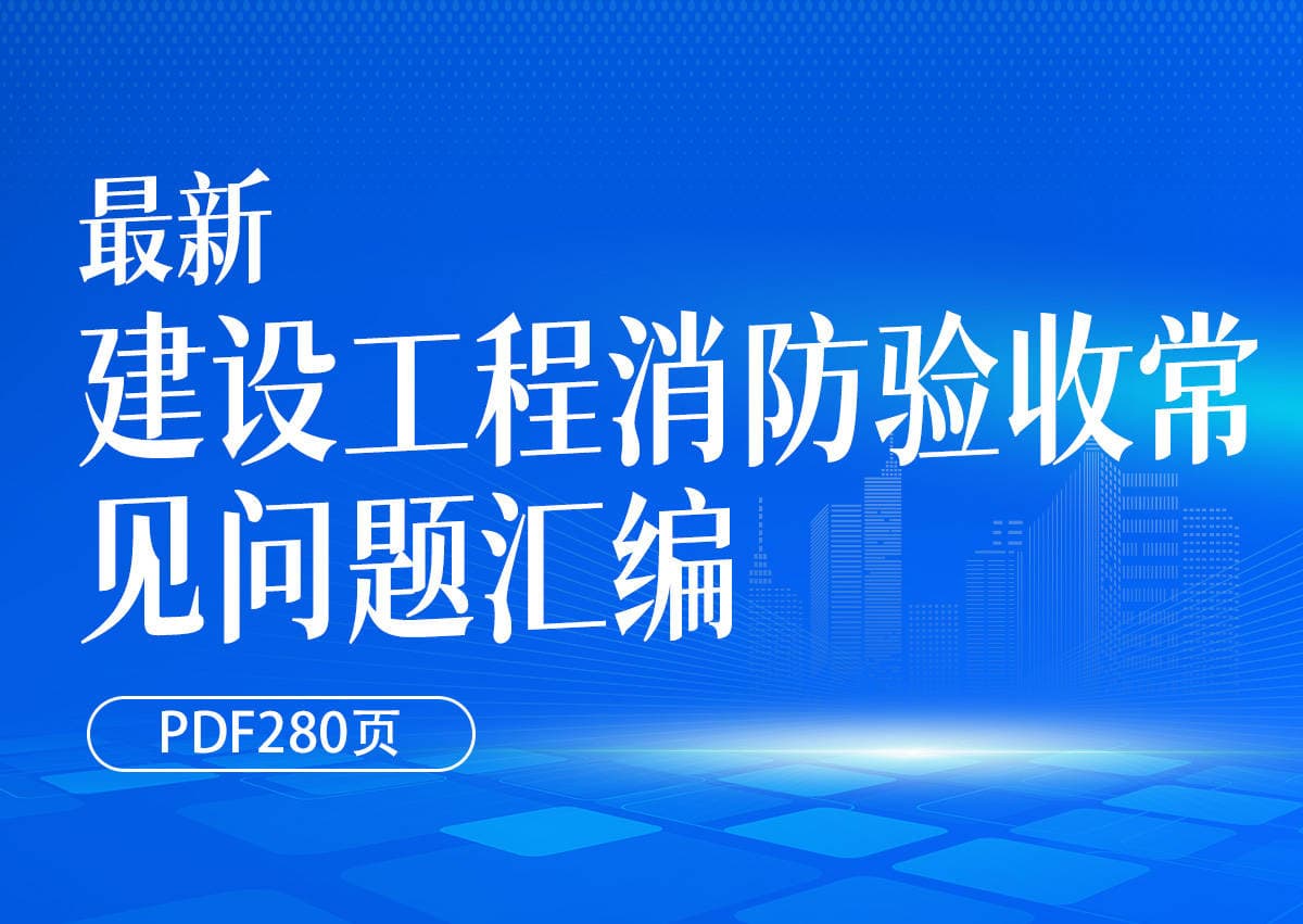 最新建设工程消防验收常见问题汇编（PDF280页）