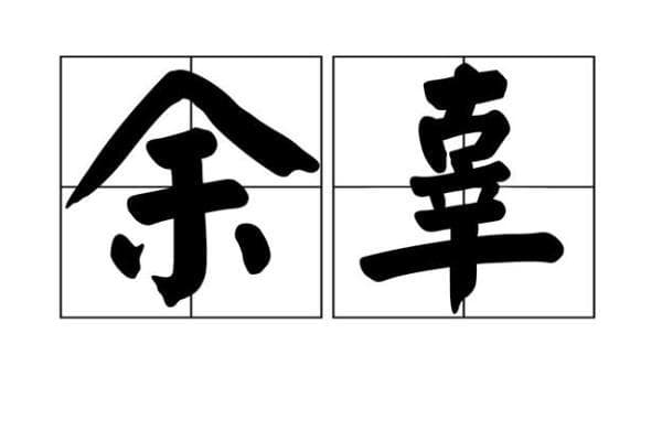 辜字的拼音与读音解析，以及使用示例