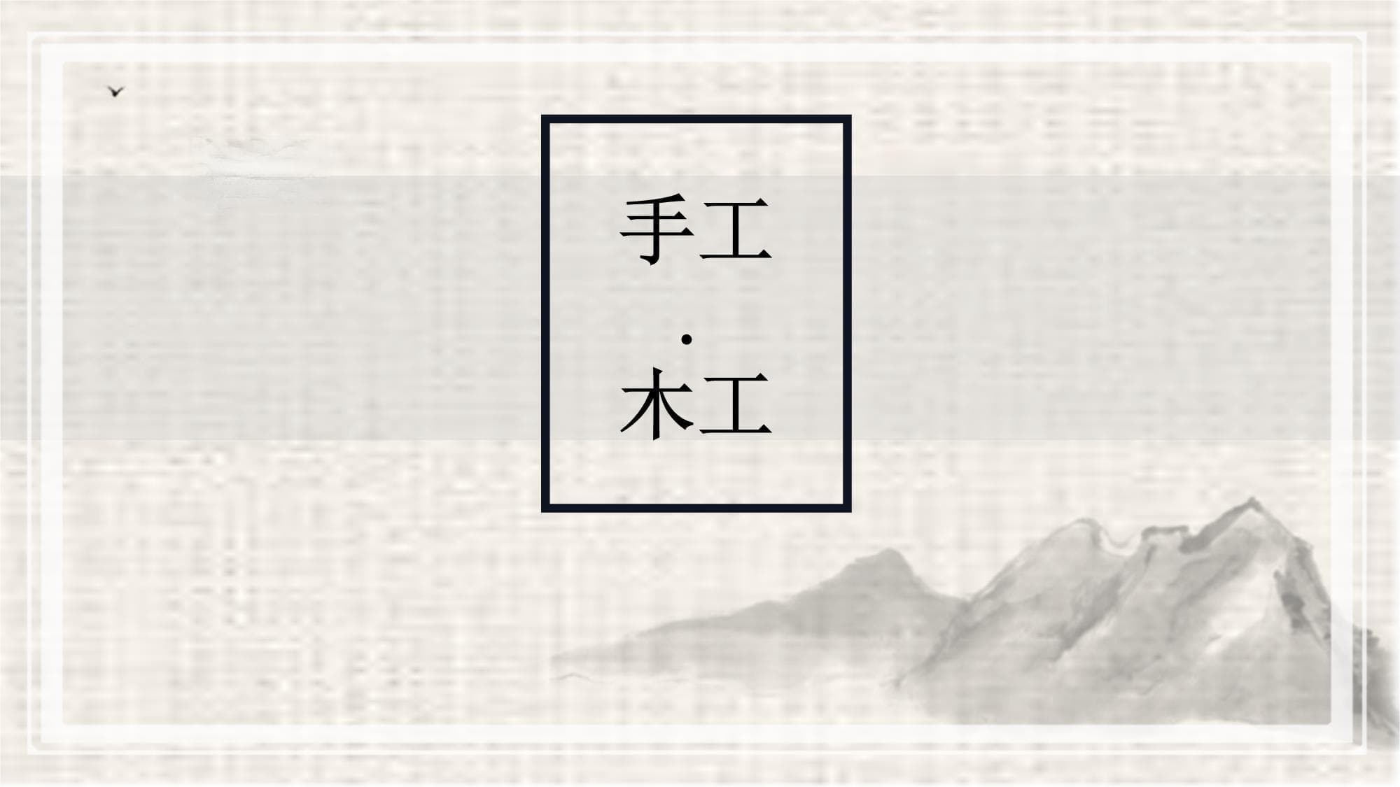 四仰八叉凳制作教程：从工具准备到组装完成
