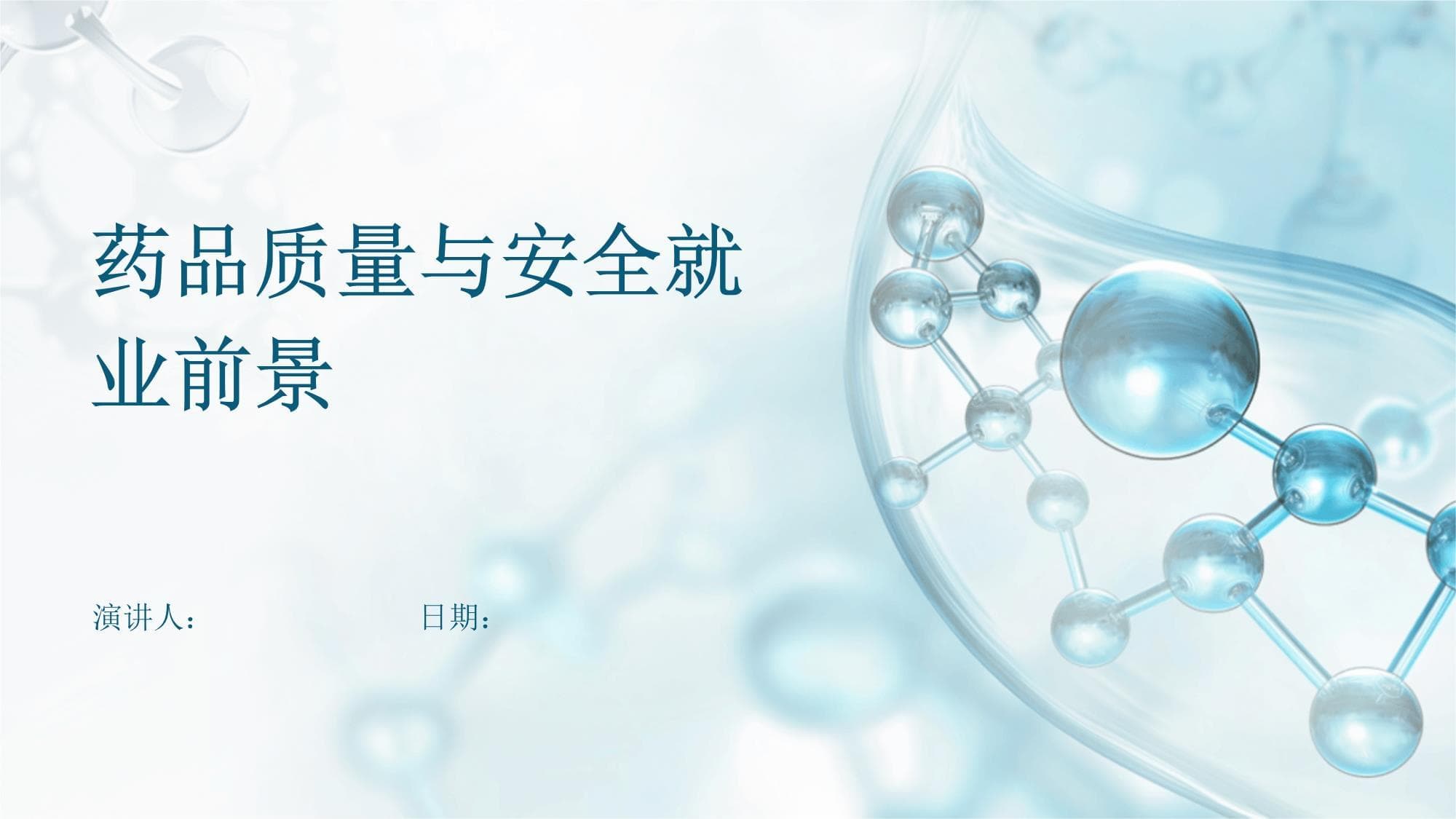药品质量与安全就业前景