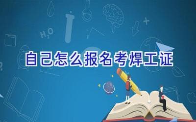 自己怎么报名考焊工证