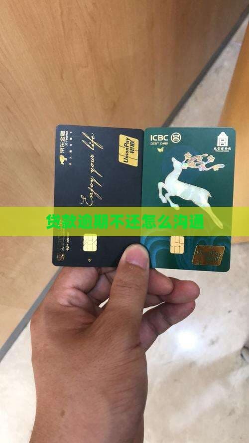 贷款逾期不还怎么沟通